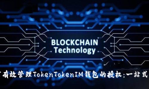 如何有效管理TokenTokenIM钱包的授权：一站式指南