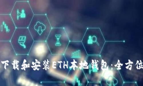 如何下载和安装ETH本地钱包：全方位指南