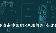 如何下载和安装ETH本地钱包：全方位指南