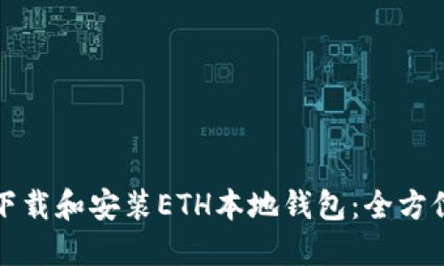 如何下载和安装ETH本地钱包：全方位指南