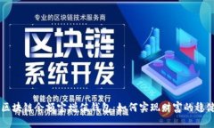 GMW区块链余额宝增值钱包：如何实现财富的稳健
