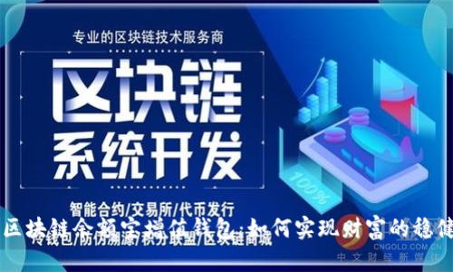 GMW区块链余额宝增值钱包：如何实现财富的稳健增值