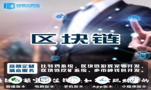 GMW区块链余额宝增值钱包：如何实现财富的稳健增值