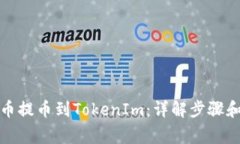 如何将屎币提币到TokenIm：详解步骤和注意事项