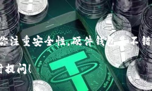 很高兴你对比特币钱包感兴趣。比特币钱包并没有一个特定的“名称”，而是根据不同的类型和制造商而有多种不同的名称。以下是一些常见的比特币钱包类型及其示例：

1. 软件钱包
软件钱包是最常见的比特币钱包类型。这类钱包可以安装在电脑或手机上，方便用户随时随地进行交易。常见的软件钱包包括：
ul
    liElectrum/li
    liExodus/li
    liJaxx Liberty/li
/ul
这些钱包以其用户友好的界面和良好的安全性受到欢迎。

2. 硬件钱包
为了提供更高的安全性，很多用户选择使用硬件钱包。硬件钱包以物理设备的形式存在，可以离线存储比特币。常见的硬件钱包包括：
ul
    liTrezor/li
    liLedger Nano S/li
    liLedger Nano X/li
/ul
这些设备能够有效抵御网络攻击，保护用户的资产安全。

3. 网页钱包
网页钱包允许用户通过互联网直接访问他们的比特币。用户只需在浏览器中输入网址即可使用。这种钱包虽然使用便捷，但安全性较低。常见的网页钱包包括：
ul
    liCoinbase/li
    liBlockchain.com/li
/ul
这些服务提供了便捷的交易方式，但用户需要特别注意防范网络诈骗。

4. 钱包应用
随着手机的普及，越来越多的人选择使用比特币钱包应用。这些应用通常具有良好的移动性和便捷性，常见的包括：
ul
    liMycelium/li
    liTrust Wallet/li
    liBRD Wallet/li
/ul
用户可以直接在手机上进行比特币交易，非常方便。

总结
比特币钱包的类型多种多样，每种钱包都有其独特的优势和不足。选择合适的钱包，主要取决于用户的需求和使用场景。如果你注重安全性，硬件钱包是不错的选择；如果你需要方便，软件钱包或手机应用可能更合适。了解每种钱包的特点，可以帮助你在加密货币的世界中更加顺利。

通过这段介绍，希望能够帮助你了解比特币钱包的多样性以及如何选择适合自己的钱包。如果你有更多具体的问题，欢迎随时提问！
