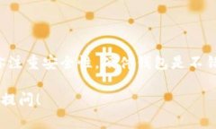 很高兴你对比特币钱包感兴趣。比特币钱包并没