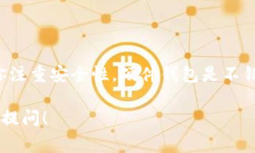 很高兴你对比特币钱包感兴趣。比特币钱包并没有一个特定的“名称”，而是根据不同的类型和制造商而有多种不同的名称。以下是一些常见的比特币钱包类型及其示例：

1. 软件钱包
软件钱包是最常见的比特币钱包类型。这类钱包可以安装在电脑或手机上，方便用户随时随地进行交易。常见的软件钱包包括：
ul
    liElectrum/li
    liExodus/li
    liJaxx Liberty/li
/ul
这些钱包以其用户友好的界面和良好的安全性受到欢迎。

2. 硬件钱包
为了提供更高的安全性，很多用户选择使用硬件钱包。硬件钱包以物理设备的形式存在，可以离线存储比特币。常见的硬件钱包包括：
ul
    liTrezor/li
    liLedger Nano S/li
    liLedger Nano X/li
/ul
这些设备能够有效抵御网络攻击，保护用户的资产安全。

3. 网页钱包
网页钱包允许用户通过互联网直接访问他们的比特币。用户只需在浏览器中输入网址即可使用。这种钱包虽然使用便捷，但安全性较低。常见的网页钱包包括：
ul
    liCoinbase/li
    liBlockchain.com/li
/ul
这些服务提供了便捷的交易方式，但用户需要特别注意防范网络诈骗。

4. 钱包应用
随着手机的普及，越来越多的人选择使用比特币钱包应用。这些应用通常具有良好的移动性和便捷性，常见的包括：
ul
    liMycelium/li
    liTrust Wallet/li
    liBRD Wallet/li
/ul
用户可以直接在手机上进行比特币交易，非常方便。

总结
比特币钱包的类型多种多样，每种钱包都有其独特的优势和不足。选择合适的钱包，主要取决于用户的需求和使用场景。如果你注重安全性，硬件钱包是不错的选择；如果你需要方便，软件钱包或手机应用可能更合适。了解每种钱包的特点，可以帮助你在加密货币的世界中更加顺利。

通过这段介绍，希望能够帮助你了解比特币钱包的多样性以及如何选择适合自己的钱包。如果你有更多具体的问题，欢迎随时提问！