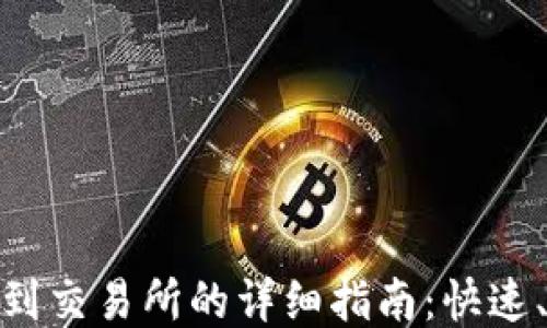 
USDT钱包转币到交易所的详细指南：快速、安全、轻松操作