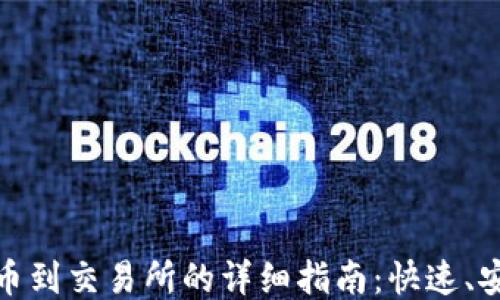 
USDT钱包转币到交易所的详细指南：快速、安全、轻松操作