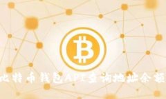 如何使用比特币钱包API查询地址余额：详尽指南