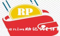 如何找回忘记的Tokenim助记词？详细指南与应对策