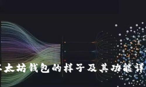 以太坊钱包的样子及其功能详解