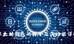 以太坊钱包的样子及其功能详解