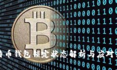 比特币钱包锁定状态解析与应对策略