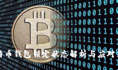 比特币钱包锁定状态解析与应对策略