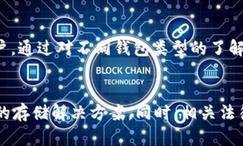   2023年度USDT钱包选择指南：最安全、最便捷的USDT存储方案 / 

 guanjianci USDT钱包, 加密货币, 数字资产 /guanjianci 

引言
在加密货币的不断普及中，USDT（泰达币）作为一种广泛使用的稳定币，已经成为许多投资者和交易者的首选。而选择一个合适的钱包，不仅涉及到资金的安全性，也直接影响到资产管理的便捷性与流畅性。本文将深入探讨不同类型的USDT钱包，帮助用户找到最适合自己的存储方案。

USDT钱包的类型
首先，我们需要理解各种USDT钱包的类型。通俗来说，USDT钱包分为热钱包和冷钱包。热钱包是指在线钱包，通常支持快速交易和便捷使用，而冷钱包则是离线存储的方式，安全性更高但相对不太便利。

h4热钱包/h4
热钱包最显著的特点是便捷和快速，很多用户会选择在交易所内部钱包或专用的移动/桌面应用中进行存储。这类钱包通常附带友好的用户界面，适合日常交易与操作。例如，知名的交易所如Binance、Coinbase等都有自己的USDT存储选项。

h4冷钱包/h4
相比之下，冷钱包则更多地关注资金的安全性，适合长期持有的用户。冷钱包可分为硬件钱包和纸钱包。硬件钱包如Ledger和Trezor提供了极高的安全保障，用户可以将私钥存储在设备中，不容易受到黑客攻击。纸钱包则是将私钥打印在纸上存储，安全性较高，但使用时要特别小心，防止丢失或损坏。

热门USDT钱包推荐
下面将介绍市场上几个备受推崇的USDT钱包，供用户参考。

h41. Trust Wallet/h4
Trust Wallet是一个由Binance支持的多链钱包，用户界面友好，支持众多加密币种，包括USDT。它的私钥保存在用户的设备中，提供良好的安全性，适合移动用户。此外，Trust Wallet还允许用户直接从钱包地址参与DeFi项目，为用户提供了更多的投资机会。

h42. Ledger Nano S/X/h4
Ledger系列硬件钱包因其卓越的安全图谱而广受欢迎。无论是Ledger Nano S还是Ledger Nano X，都支持USDT，并且提供了简单易懂的界面和功能。相较于软件钱包，Ledger钱包将私钥存储在硬件中，更加不易受到攻击，非常适合大额持币用户。

h43. Exodus Wallet/h4
Exodus是一个兼具美观与实用性的桌面钱包，支持多种加密货币，包括USDT。用户可以方便地通过其内置交易所进行资产交换，操作简便。而且，Exodus的团队也对用户体验非常关注，提供了详尽的教程和支持，适合初学者使用。

h44. MyEtherWallet/h4
作为一个以太坊和ERC20代币的在线钱包，MyEtherWallet在USDT用户中也颇受欢迎。它允许用户完全控制自己的私钥，适合注重隐私和安全的用户。不过，使用在线钱包时，用户必须保持警惕，确保访问的是真正的网址。

USDT钱包选择时的注意事项
在选择USDT钱包时，需要综合考虑多种因素。首先是安全性，私钥的管理是选择钱包的重要标准。其次，便利性也是关键，用户需要选择一个符合自己使用习惯的钱包。此外，操作的界面友好程度、支持的代币种类以及相关的交易费用等，都不容忽视。

总结
选择合适的USDT钱包，对于投资者的资产安全和管理效率至关重要。热钱包适合频繁交易者，而冷钱包则更加适合支持长期持有的用户。通过对不同钱包类型的了解和具体品牌的选择，用户可以在这条加密货币的道路上走得更稳健，更自信。

未来展望
随着加密资产市场的继续发展，数字货币钱包的需求将不断增加。希望未来能出现更多的创新和技术改进，为用户提供更加安全、便捷的存储解决方案。同时，相关法律法规也将逐步完善，为加密货币市场的发展创造一个更为健康的环境。
