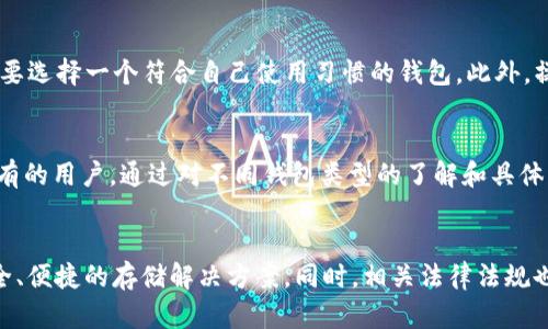   2023年度USDT钱包选择指南：最安全、最便捷的USDT存储方案 / 

 guanjianci USDT钱包, 加密货币, 数字资产 /guanjianci 

引言
在加密货币的不断普及中，USDT（泰达币）作为一种广泛使用的稳定币，已经成为许多投资者和交易者的首选。而选择一个合适的钱包，不仅涉及到资金的安全性，也直接影响到资产管理的便捷性与流畅性。本文将深入探讨不同类型的USDT钱包，帮助用户找到最适合自己的存储方案。

USDT钱包的类型
首先，我们需要理解各种USDT钱包的类型。通俗来说，USDT钱包分为热钱包和冷钱包。热钱包是指在线钱包，通常支持快速交易和便捷使用，而冷钱包则是离线存储的方式，安全性更高但相对不太便利。

h4热钱包/h4
热钱包最显著的特点是便捷和快速，很多用户会选择在交易所内部钱包或专用的移动/桌面应用中进行存储。这类钱包通常附带友好的用户界面，适合日常交易与操作。例如，知名的交易所如Binance、Coinbase等都有自己的USDT存储选项。

h4冷钱包/h4
相比之下，冷钱包则更多地关注资金的安全性，适合长期持有的用户。冷钱包可分为硬件钱包和纸钱包。硬件钱包如Ledger和Trezor提供了极高的安全保障，用户可以将私钥存储在设备中，不容易受到黑客攻击。纸钱包则是将私钥打印在纸上存储，安全性较高，但使用时要特别小心，防止丢失或损坏。

热门USDT钱包推荐
下面将介绍市场上几个备受推崇的USDT钱包，供用户参考。

h41. Trust Wallet/h4
Trust Wallet是一个由Binance支持的多链钱包，用户界面友好，支持众多加密币种，包括USDT。它的私钥保存在用户的设备中，提供良好的安全性，适合移动用户。此外，Trust Wallet还允许用户直接从钱包地址参与DeFi项目，为用户提供了更多的投资机会。

h42. Ledger Nano S/X/h4
Ledger系列硬件钱包因其卓越的安全图谱而广受欢迎。无论是Ledger Nano S还是Ledger Nano X，都支持USDT，并且提供了简单易懂的界面和功能。相较于软件钱包，Ledger钱包将私钥存储在硬件中，更加不易受到攻击，非常适合大额持币用户。

h43. Exodus Wallet/h4
Exodus是一个兼具美观与实用性的桌面钱包，支持多种加密货币，包括USDT。用户可以方便地通过其内置交易所进行资产交换，操作简便。而且，Exodus的团队也对用户体验非常关注，提供了详尽的教程和支持，适合初学者使用。

h44. MyEtherWallet/h4
作为一个以太坊和ERC20代币的在线钱包，MyEtherWallet在USDT用户中也颇受欢迎。它允许用户完全控制自己的私钥，适合注重隐私和安全的用户。不过，使用在线钱包时，用户必须保持警惕，确保访问的是真正的网址。

USDT钱包选择时的注意事项
在选择USDT钱包时，需要综合考虑多种因素。首先是安全性，私钥的管理是选择钱包的重要标准。其次，便利性也是关键，用户需要选择一个符合自己使用习惯的钱包。此外，操作的界面友好程度、支持的代币种类以及相关的交易费用等，都不容忽视。

总结
选择合适的USDT钱包，对于投资者的资产安全和管理效率至关重要。热钱包适合频繁交易者，而冷钱包则更加适合支持长期持有的用户。通过对不同钱包类型的了解和具体品牌的选择，用户可以在这条加密货币的道路上走得更稳健，更自信。

未来展望
随着加密资产市场的继续发展，数字货币钱包的需求将不断增加。希望未来能出现更多的创新和技术改进，为用户提供更加安全、便捷的存储解决方案。同时，相关法律法规也将逐步完善，为加密货币市场的发展创造一个更为健康的环境。