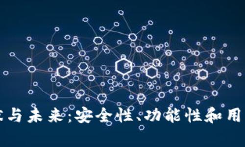 比特币钱包的现状与未来：安全性、功能性和用户体验的全面分析