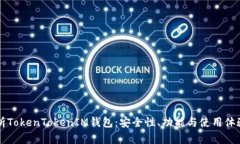 深入解析TokenTokenIM钱包：安全性、功能与使用体