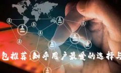 : USDT钱包推荐：知乎用户最爱的选择与使用指南