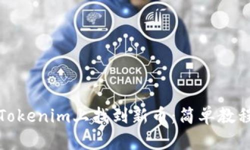 如何在Tokenim上找到新币：简单教程及技巧