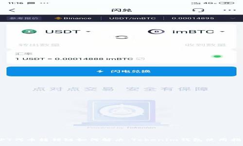 NFT代币转错链如何解决：Tokenim钱包使用指南