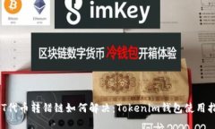 NFT代币转错链如何解决：Tokenim钱包使用指南