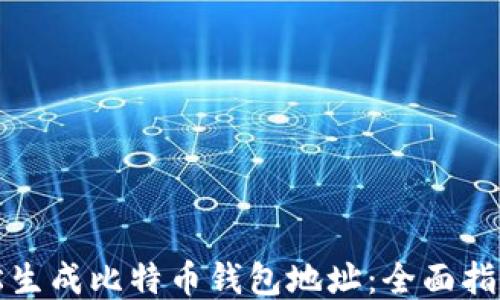 
如何轻松生成比特币钱包地址：全面指南与技巧