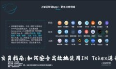 IM Token钱包交易指南：如何安全高效地使用IM To