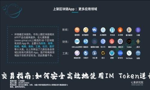 IM Token钱包交易指南：如何安全高效地使用IM Token进行加密货币交易