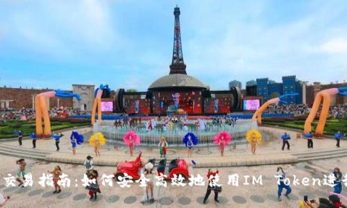 IM Token钱包交易指南：如何安全高效地使用IM Token进行加密货币交易