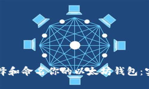 如何选择和命名你的以太坊钱包：实用指南