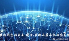 区块链钱包的未来：安全、便捷与匿名性的完美
