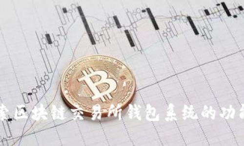 深入探索区块链交易所钱包系统的功能与创新
