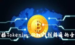 如何对接Tokenim：从入门到精通的全面指南
