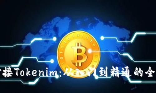 如何对接Tokenim：从入门到精通的全面指南