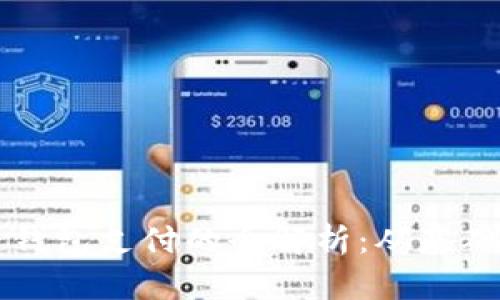 区块链钱包支付的全解析：从基础到实践
