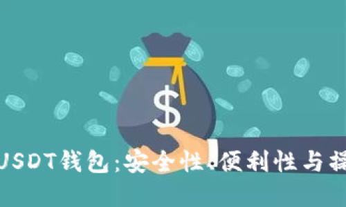 如何选择合适的USDT钱包：安全性、便利性与操作体验全面评测