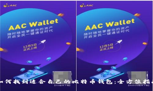 如何找到适合自己的比特币钱包：全方位指南