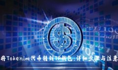如何将Tokenim代币转到TP钱包：详细步骤与注意事