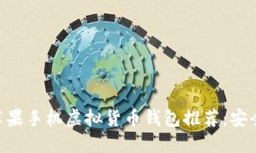 2023年最佳苹果手机虚拟货币钱包推荐：安全、便捷、高性能