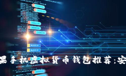 2023年最佳苹果手机虚拟货币钱包推荐：安全、便捷、高性能