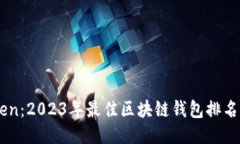 WoToken：2023年最佳区块链钱包排名与比较
