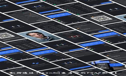 如何通过Tokenim查看你的POAP徽章？