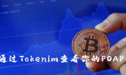 如何通过Tokenim查看你的POAP徽章？