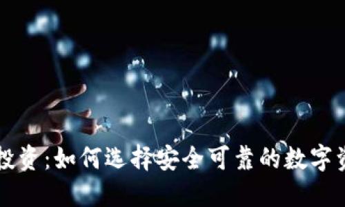 区块链钱包投资：如何选择安全可靠的数字资产管理工具