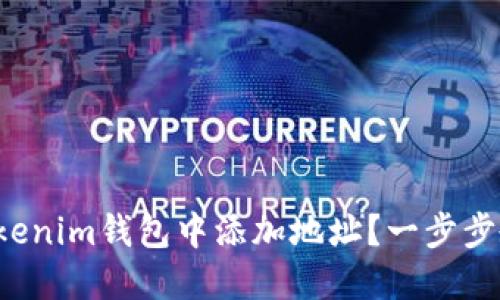 如何在Tokenim钱包中添加地址？一步步教你操作！