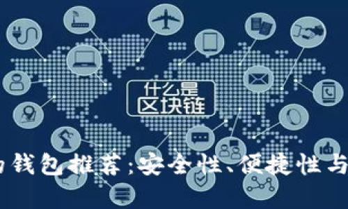 适合存储USDT的钱包推荐：安全性、便捷性与使用体验全解析