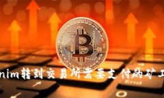 从Tokenim转到交易所需要支付的矿工费详解