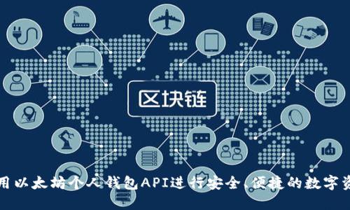 如何使用以太坊个人钱包API进行安全、便捷的数字资产管理